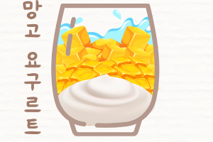 มะม่วงโยเกิร์ตสมูทตี้ 망고 요거트 스무디 Mango Yogurt Smoothie