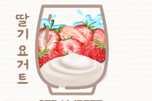 สตอเบอร์รี่โยเกิร์ตสมูทตี้ 딸기 요거트 스무디 Strawberry Yogurt Smoothie