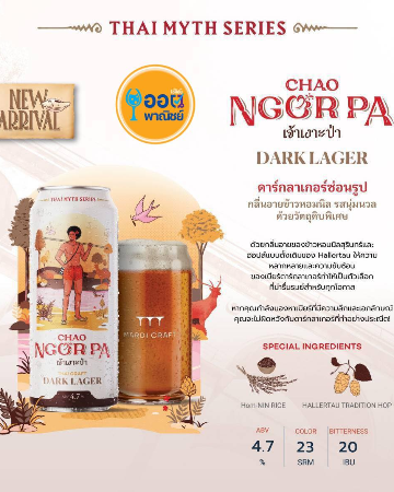 เจ้าเงาะป่า Dark Lager