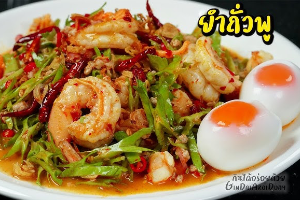 ยำถั่วพูหมูสับ