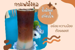 อเมริกาโน่มังคุด Mangosteen Juice Americano