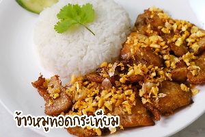 ข้าวหมูทอดกระเทียม