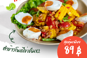 ตำข้าวโพดไข่เค็มx2