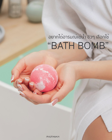 บาธบอม / Bath Bomb