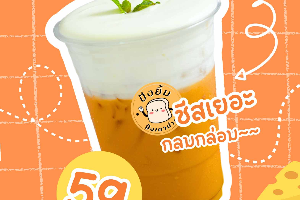 ชาไทยชีส