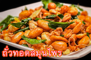ถั่วทอดสมุนไพร