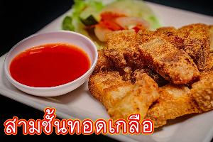 หมูสามชั้นทอดเกลือ