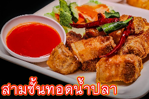 สามชั้นทอดน้ำปลา