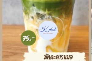 มัทฉะคาราเมล