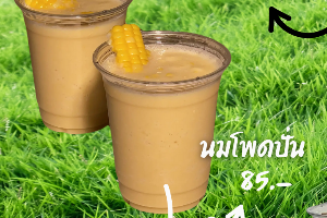นมข้าวโพดปั่น