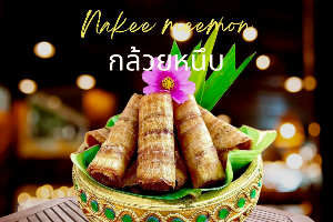 กล้วยหนึบ ของฝากจากนาคีมีมนตร์ สำหรับกลับบ้าน