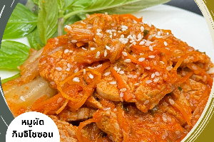 หมูผัดกิมจิโชซอน สูตรโซเดียมต่ำ ไร้น้ำตาล (Stir-Fried Pork with Low-Sodium Kimchi)