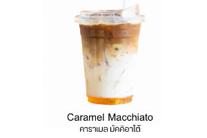 คาราเมล มัคคิอาโต้เย็น Iced Caramel Macchiato