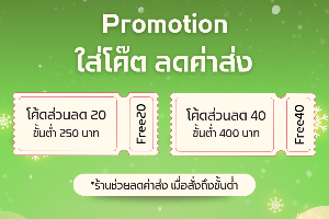 โปร. ลดค่าส่ง