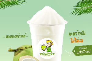 มะพร้าวปั่น(ไม่ใส่นม) 22ออนซ์