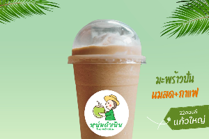 มะพร้าวปั่น(นมสด) x กาแฟ 22ออนซ์