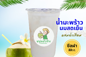[ซีลฝา] น้ำมะพร้าว(นมสด)เย็น 22ออนซ์