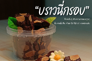 Brownie brittle (Size M)