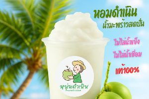 [หอมดำเนิน] น้ำมะพร้าวสดปั่น 100% 16ออนซ์