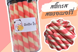 สตอเบอรี่สติ๊ก