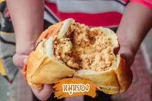 ปังเว้ยเฮ้ย -หมูหยอง