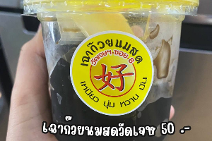 เฉาก๊วยนมสดวัดเจษ