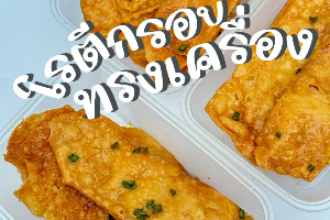 โรตีกรอบทรงเครือง