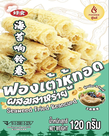 ฟองเต้าหู้ทอดสาหร่าย ตราฟู้ดดี 120 กรัม