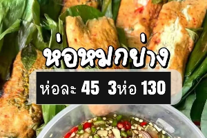 ห่อหมกย่างห่อ