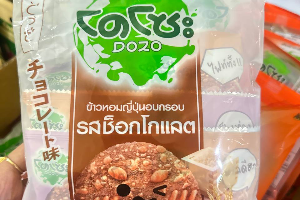 โดโซะ - ข้าวหอมญี่ปุ่นอบกรอบรส ชอคโกแลต