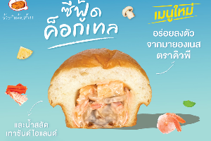 ปังเว้ยเฮ้ย - ซีฟู๊ด