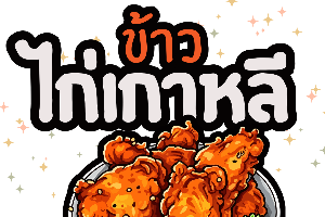 ข้าวหน้าสเต็กไก่ทอด