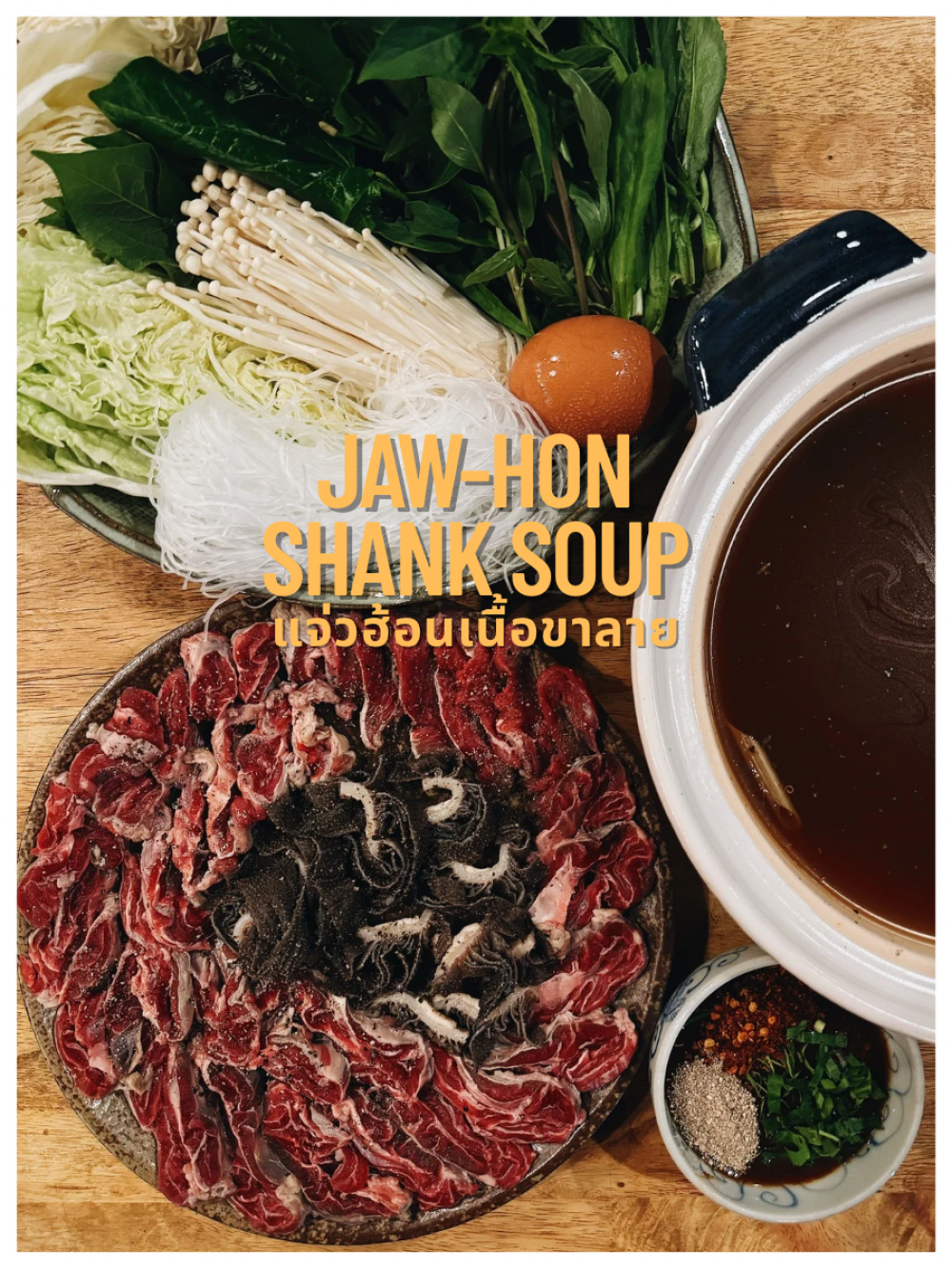 แจ่วฮ้อนเนื้อขาลาย