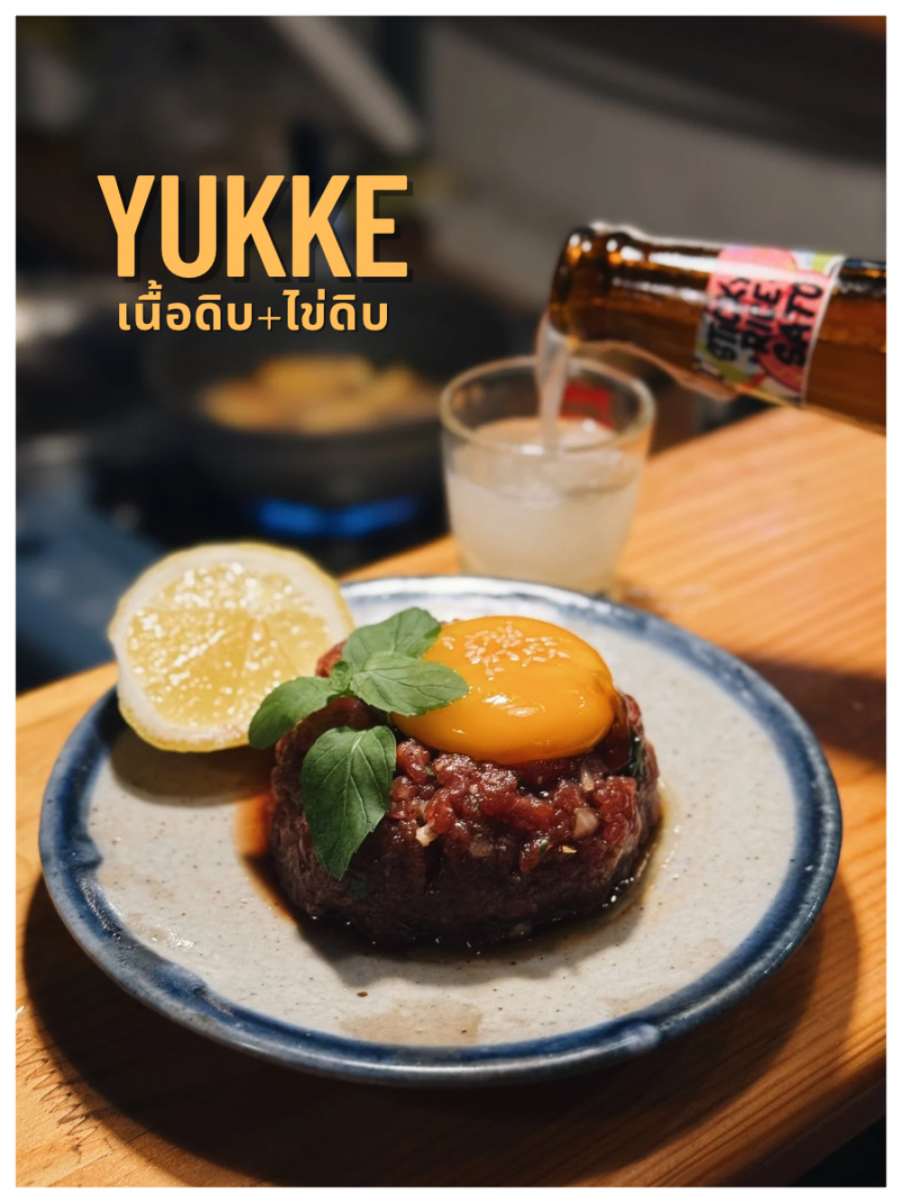 เนื้อยุกเกะ