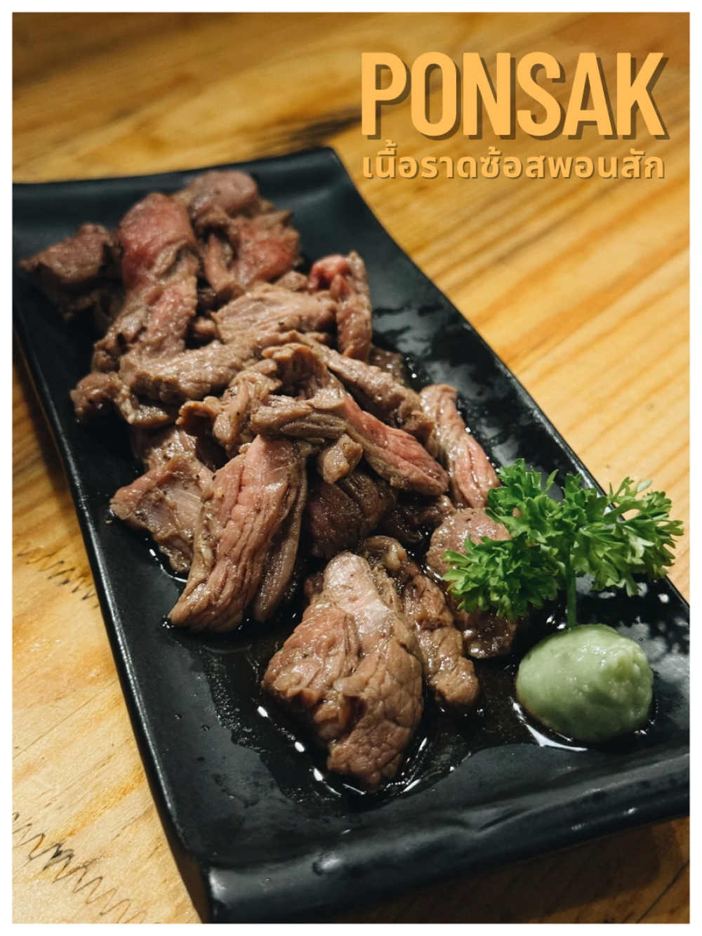 เนื้อย่างพอนสัก