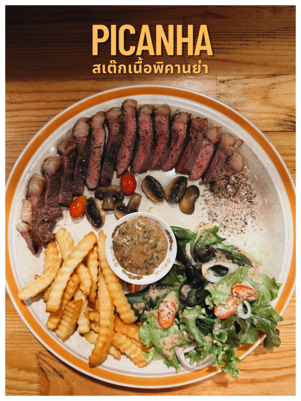 สเต๊กเนื้อพิคานย่า AU