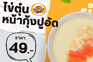 ไข่ตุ๋นหน้ากุ้งปูอัด