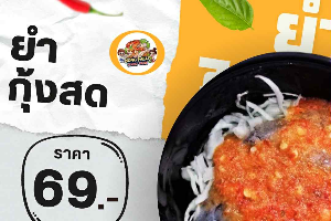 ยำกุ้งสด