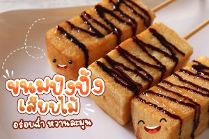 ปังปิ้ง เนย ชอค