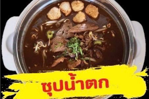 ซุปน้ำตก