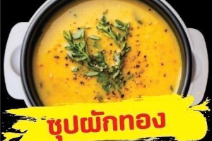 ซุปฟักทอง