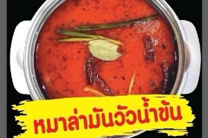 หมาล่ามันวัวน้ำข้น