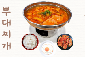 บูเดชิเก  부대찌개   Budaejjigae