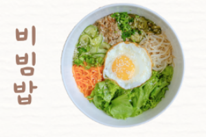 f15- บิบิมบับ 비빔밥 Bibimbap