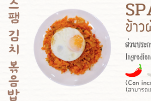 f16- ข้าวผัดกิมจิสแปม 스팸 / 김치 볶음밥 Spam / Kimchi Fried Rice