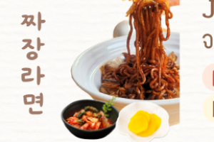จาจังรามยอน - 짜장라면 - Jajang Ramyeon