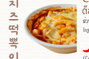 f9 - ต๊อกบกกีชีส 치즈떡뽁이 Cheese Tteokbokki