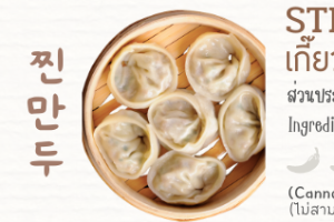 เกี๊ยวเกาหลีนึ่ง 찐만두 boiled dumplings