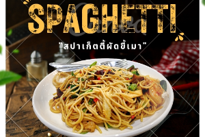สปาเก็ตตี้ขี้เมา