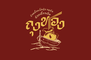 S01 ลวกจิ้มหมู